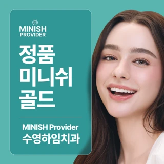 정품 미니쉬 골드, 수영하임치과의원