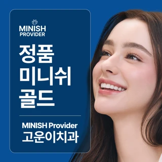 정품 미니쉬 골드, 고운이치과의원