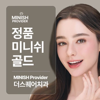 정품 미니쉬 골드, 더스퀘어치과의원