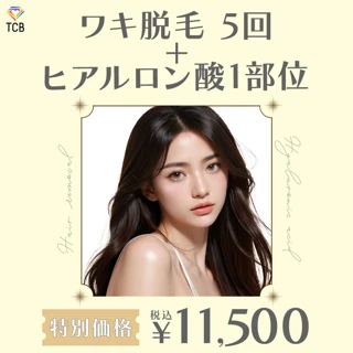 【初診】医療脱毛(脇)5回コース+選べる部位ヒアルロン酸|針代込み