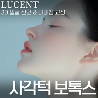 치과 사각턱보톡스