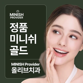 정품 미니쉬 골드, 올리브치과의원