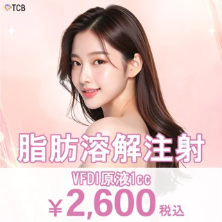 脂肪溶解注射 VFDI 1cc|顔・体の部分痩せ
