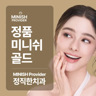 정품 미니쉬 골드, 정직한치과의원