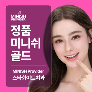 정품 미니쉬 골드, 스타화이트치과의원