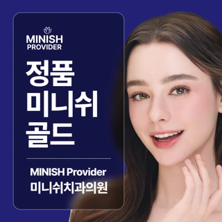 정품 미니쉬 골드, 미니쉬치과의원