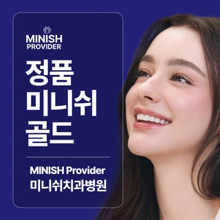 정품 미니쉬 골드, 미니쉬치과병원