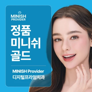 정품 미니쉬 골드, 디지털프라임치과의원