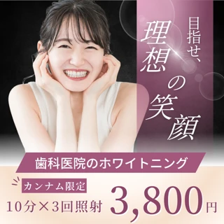 【カンナム限定】 【しみにくい専用薬剤を使用】 医療ホワイトニング 10分 x 3回照射 & 歯面クリーニング|歯科でしか使えない薬剤 & 特殊な光で医療ホワイトニング