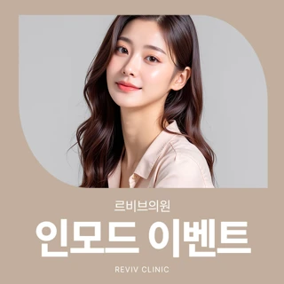 멍 DOWN, 맞춤 진단, 시술 시간UP  인모드 이벤트