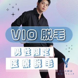 VIO脱毛|1回|熱破壊式|【男性限定】デリケートゾーンをつるつる清潔に