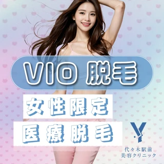 VIO脱毛|1回|熱破壊式|【女性限定】デリケートゾーンをつるつる清潔に