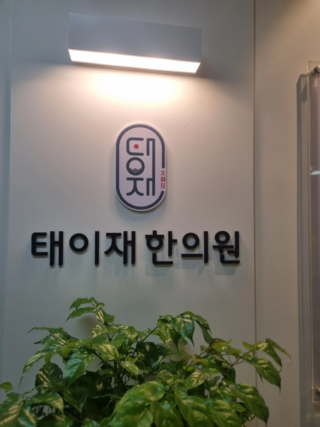 태이재한의원