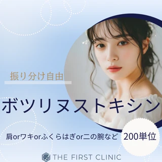 【６.７.８月限定】ボトックス２００単位｜肩orワキor二の腕orふくらはぎから選べる部位｜韓国製｜振り分けOK