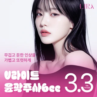 안양범계_V라이트 윤곽주사6cc