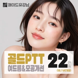 여드름 근본 치료 골드PTT