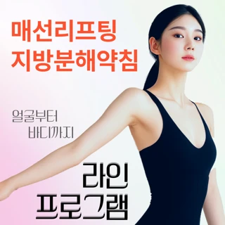 슬림한 라인을 위한 지방분해약침 매선리프팅