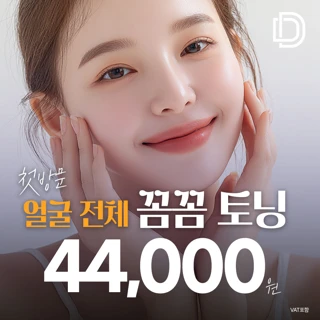 첫방문_디자인 얼굴전체 꼼꼼 토닝