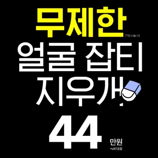 얼굴 잡티 지우개 _ 점,쥐젖,비립종 갯수 무제한 제거_1회 시술시