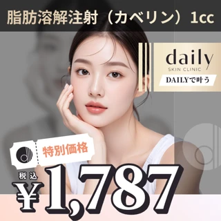 脂肪溶解注射（カベリン）｜1cc｜全顔・ボディ各種｜初来院・再来OK｜8／31まで