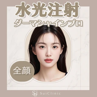 水光注射|ダーマシャインプロ|選べる薬剤