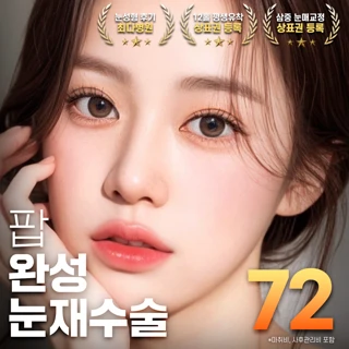 팝 완성 눈재수술, 절개, 비절개 자연유착