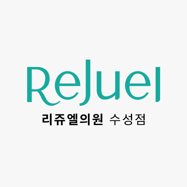 리쥬엘의원-수성점