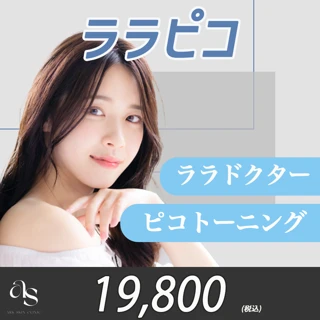 【8月末まで】ララピコ|ララドクター×ピコトーニング(3,000ショット)|全顔1回|ララピールの進化版