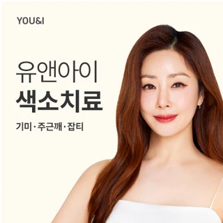 유앤아이 인기 색소_레이저토닝,피코토닝,듀얼토닝 -토요일 제외 사용 가능-