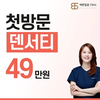 프리미엄 고주파 리프팅 덴서티, 첫방문 이벤트