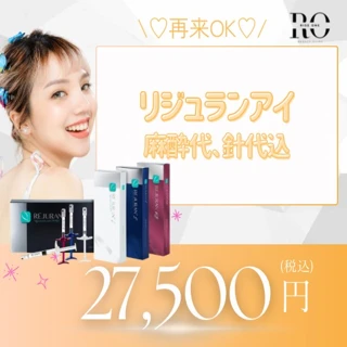 再来OK !リジュランアイ 1cc|麻酔込・針代込み♪