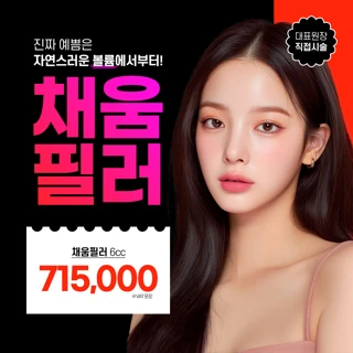 대표원장 직접 시술 - 채움필러