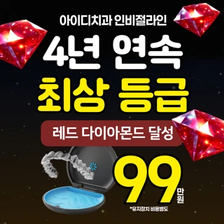 아이디 RED인비절라인 치아교정