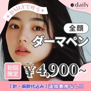 【初回限定】ダーマペン4(針・麻酔代込)|毛穴・たるみ改善|ハリUP