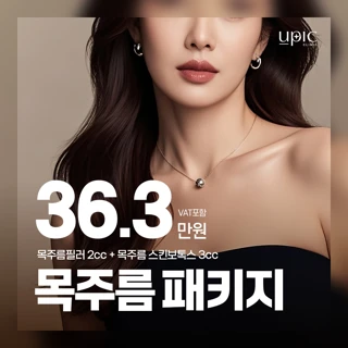 목주름 패키지_필러&스킨보톡스