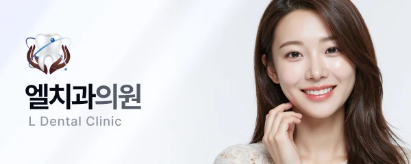 엘치과의원