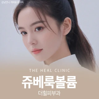 볼륨을 위한 콜라겐 재생주사 쥬베룩볼륨