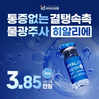 id 물광주사 히알리에 스킨부스터
