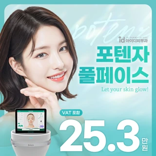 아이디 풀페이스 포텐자 리쥬란 쥬베룩 모공 여드름 개선