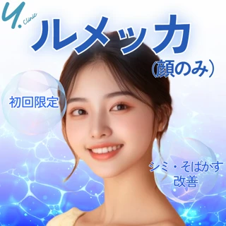【初回限定】シミ、赤み、ニキビ跡|ルメッカ(顔のみ)+肌診断機