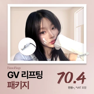 GV 리프팅 패키지