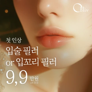 자연스러운 입술 필러 또는 입꼬리 필러_인천 송도