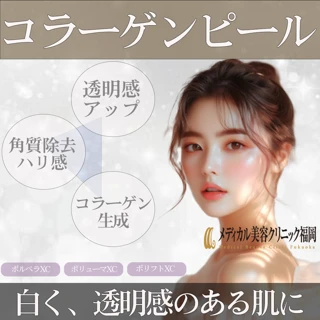 【初診限定】コラーゲンピール