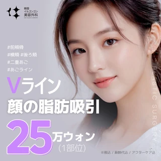 Vライン 顔の脂肪吸引