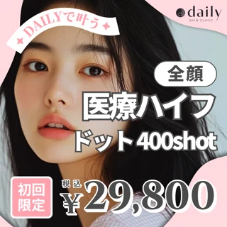 ハイフ|ドット400ショット|頬・アゴ下・目周り|初来院・再来OK
