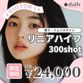 ハイフ|リニア300ショット|ウルトラセルQ+|フェイスライン・アゴ下|初来院・再来OK