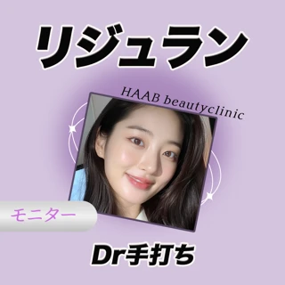 リジュラン注射 Dr手打ち （サーモン注射）