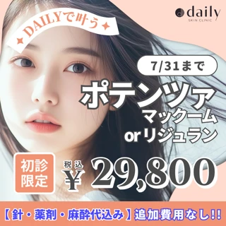 7月限定価格|ポテンツァドラッグデリバリー|マックームorリジュラン|針・薬剤・麻酔代込み|追加費用なし|初診限定