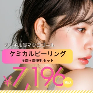 ケミカルピーリング［サリチル酸マクロゴール］全顔＋顔脱毛セット