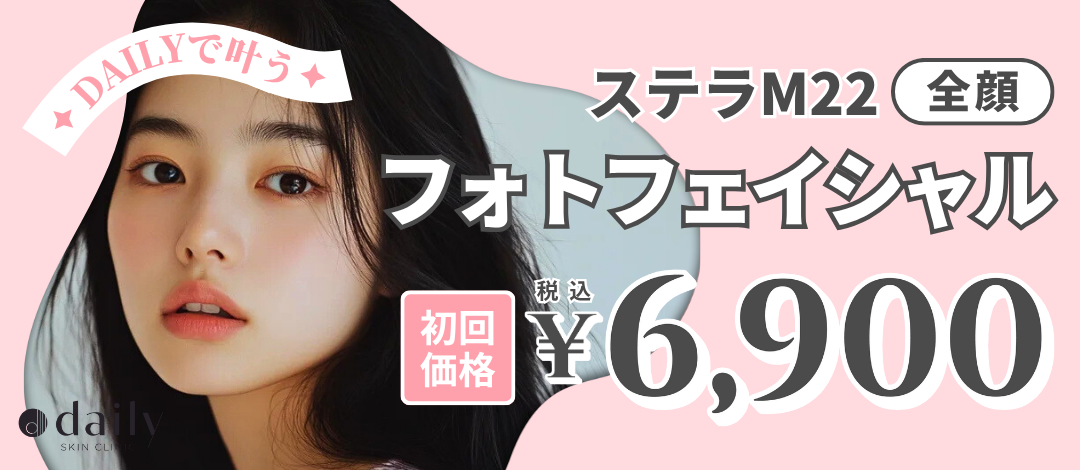 初回限定】フォトフェイシャル（全顔）｜ステラM22｜全顔2周